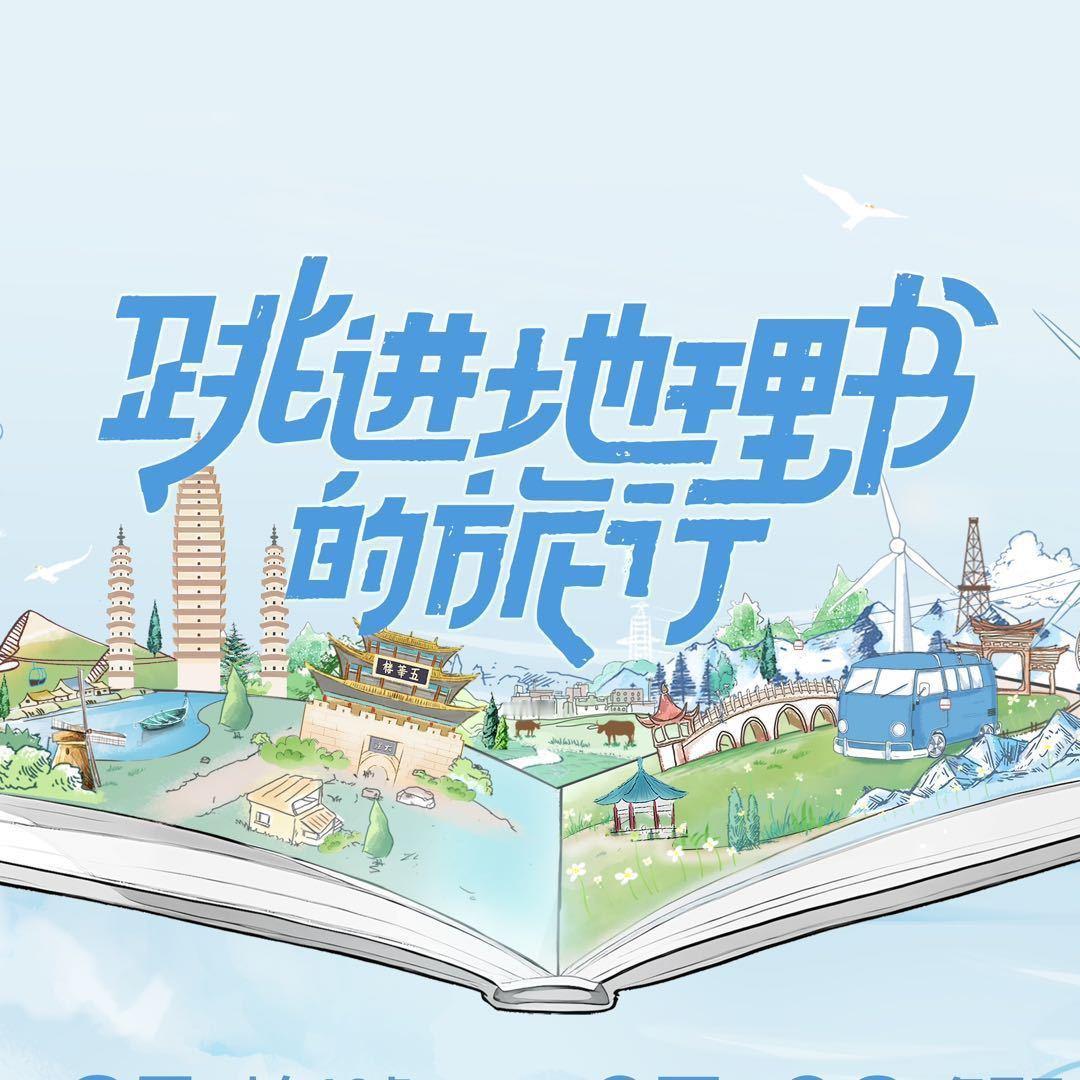跳进地理书的旅行第四季8号录制嘉宾：文韬、唐九洲、曹恩齐、齐思钧、何运晨 ​​​