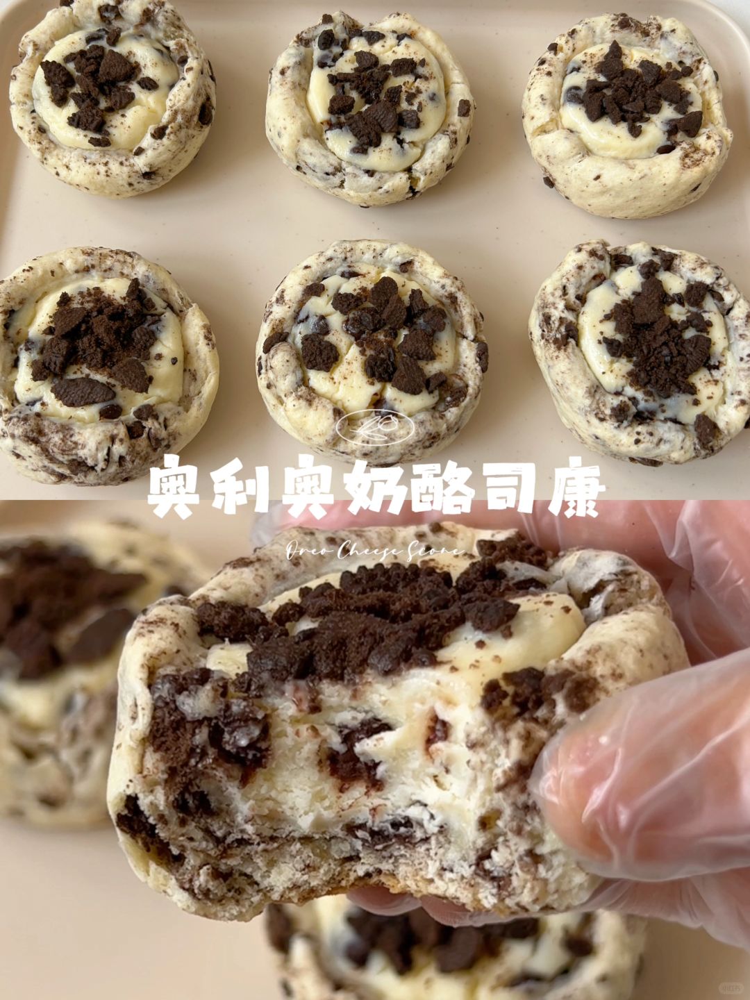 私房爆款❗️奥利奥乳酪司康🍪多重口感超好吃