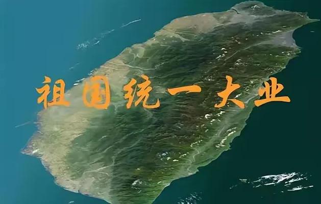 台湾省有两个“共识”，一个是90％以上的人都不同意祖国的统一，就是他们的“台独共