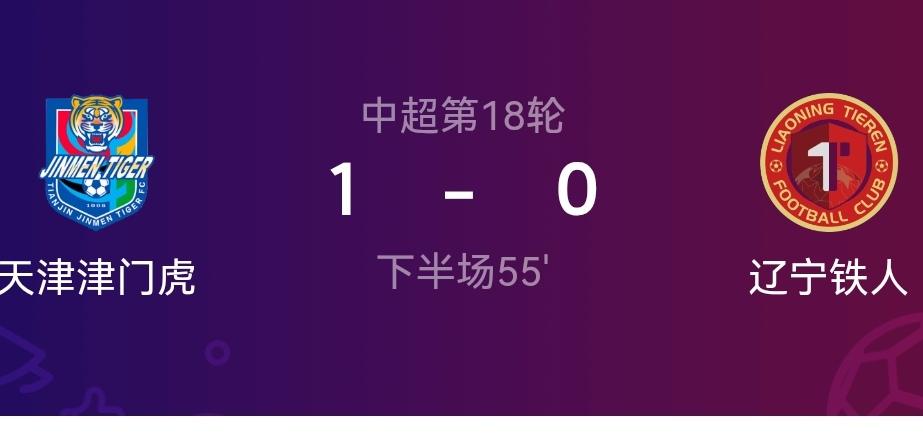 辽宁铁人不能让天津津门虎赢球啊！如果天津津门虎全取三分，辽宁铁人的保级形势就更加