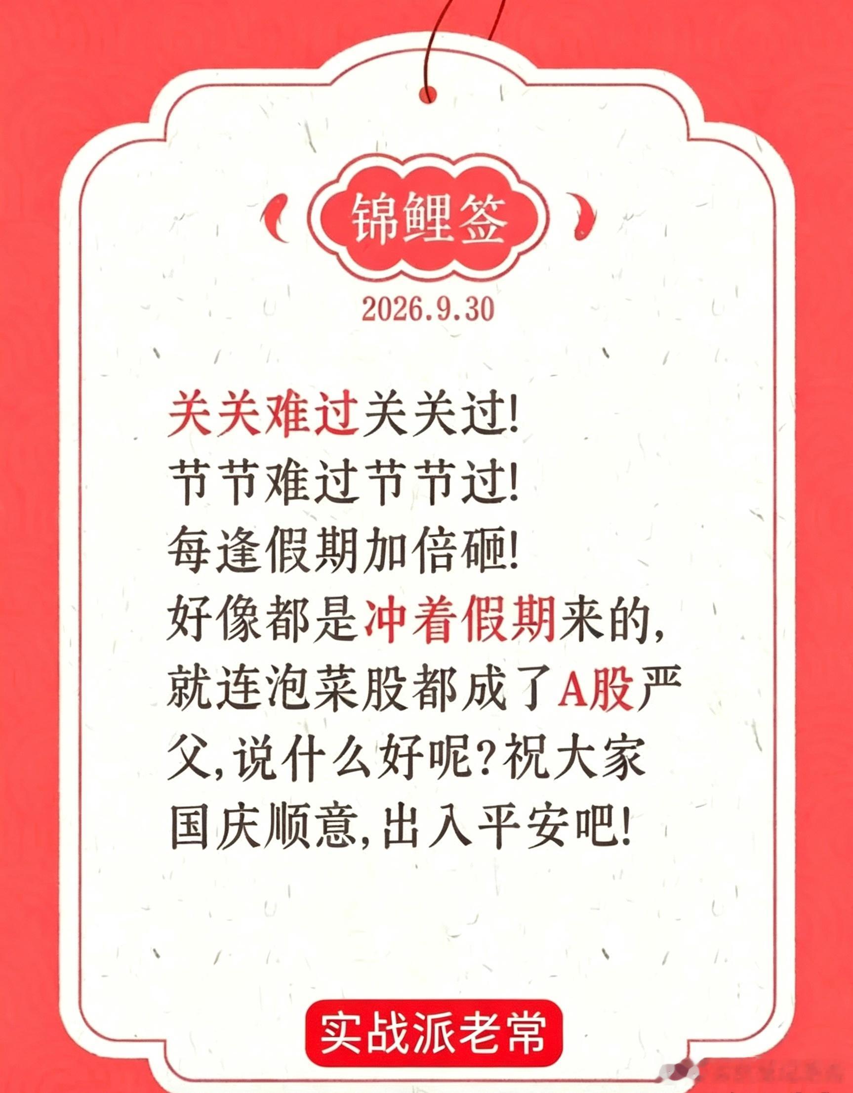 九月收官落幕，祝各位股民国庆旅途尽兴，万事顺遂九月的行情正式画上句号，这一个月市
