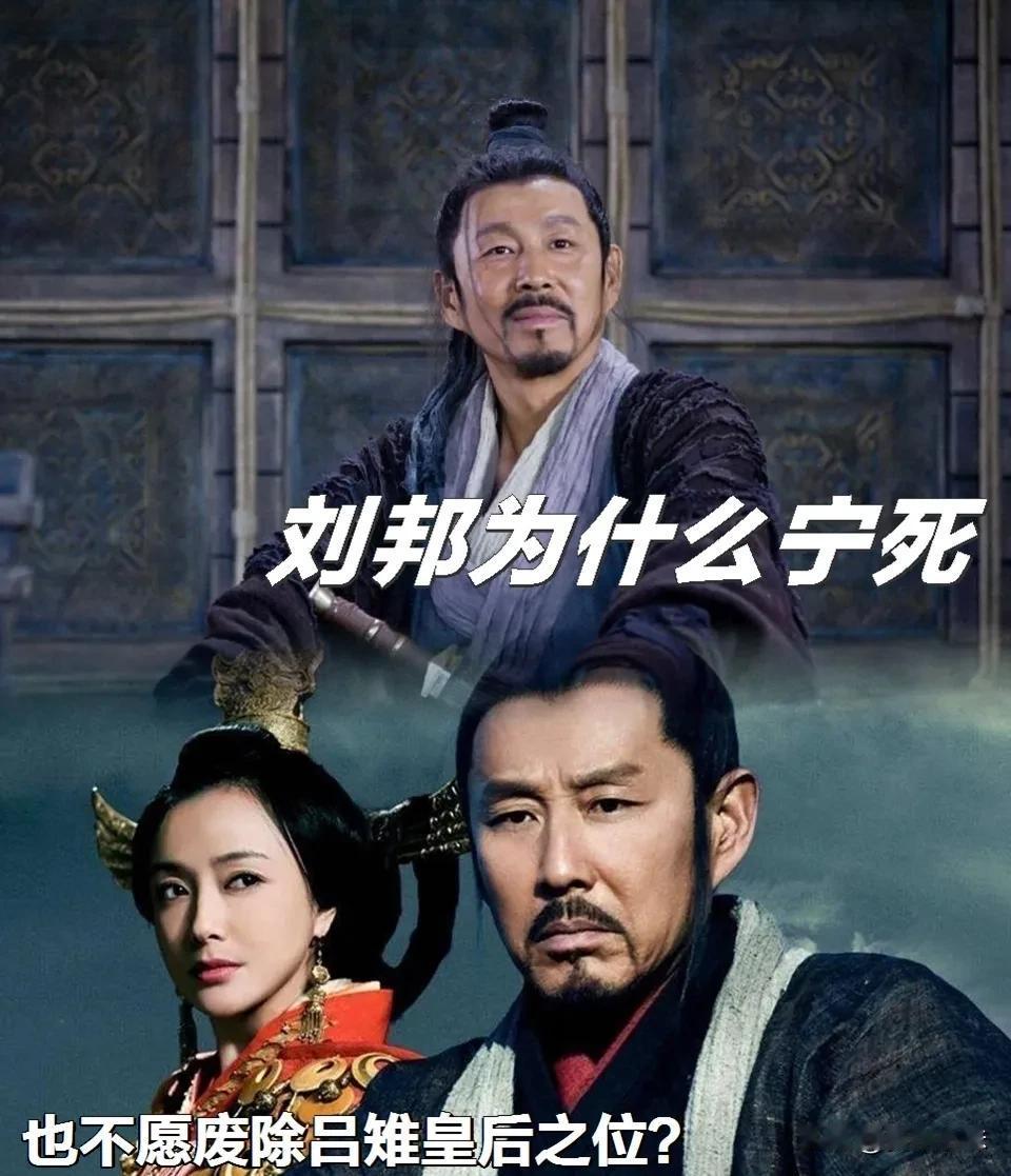 刘邦晚年时，其实最想除掉的人就是老婆吕雉，可又杀不了，背后原因很复杂。
 
弥留