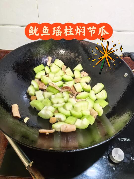 鱿鱼瑶柱焖节瓜的美味，只有广东人才懂！