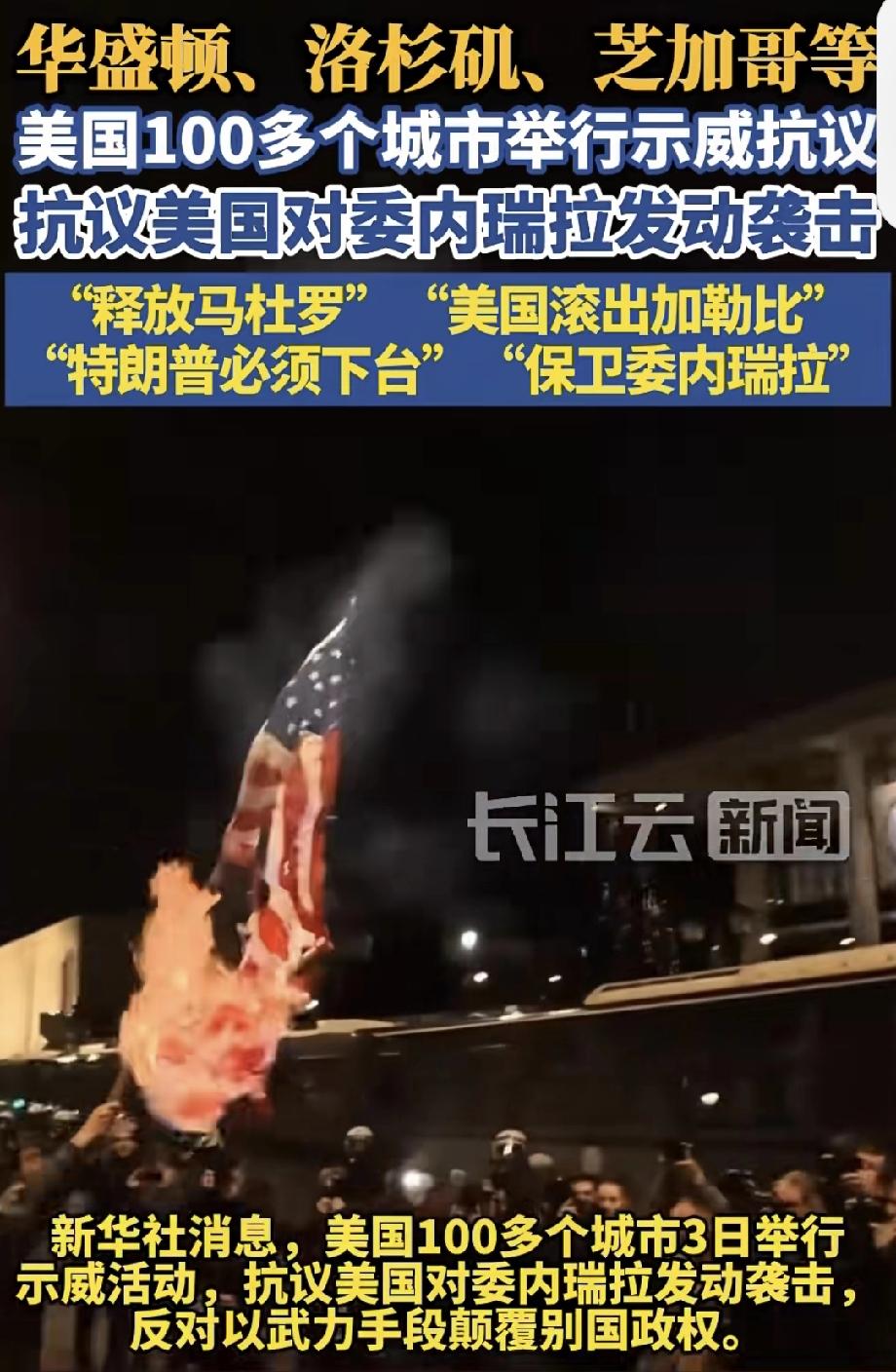 美100多个城市举行示威抗议对委行动 美国又搞事了！1月3日，美军凌晨对委内瑞拉