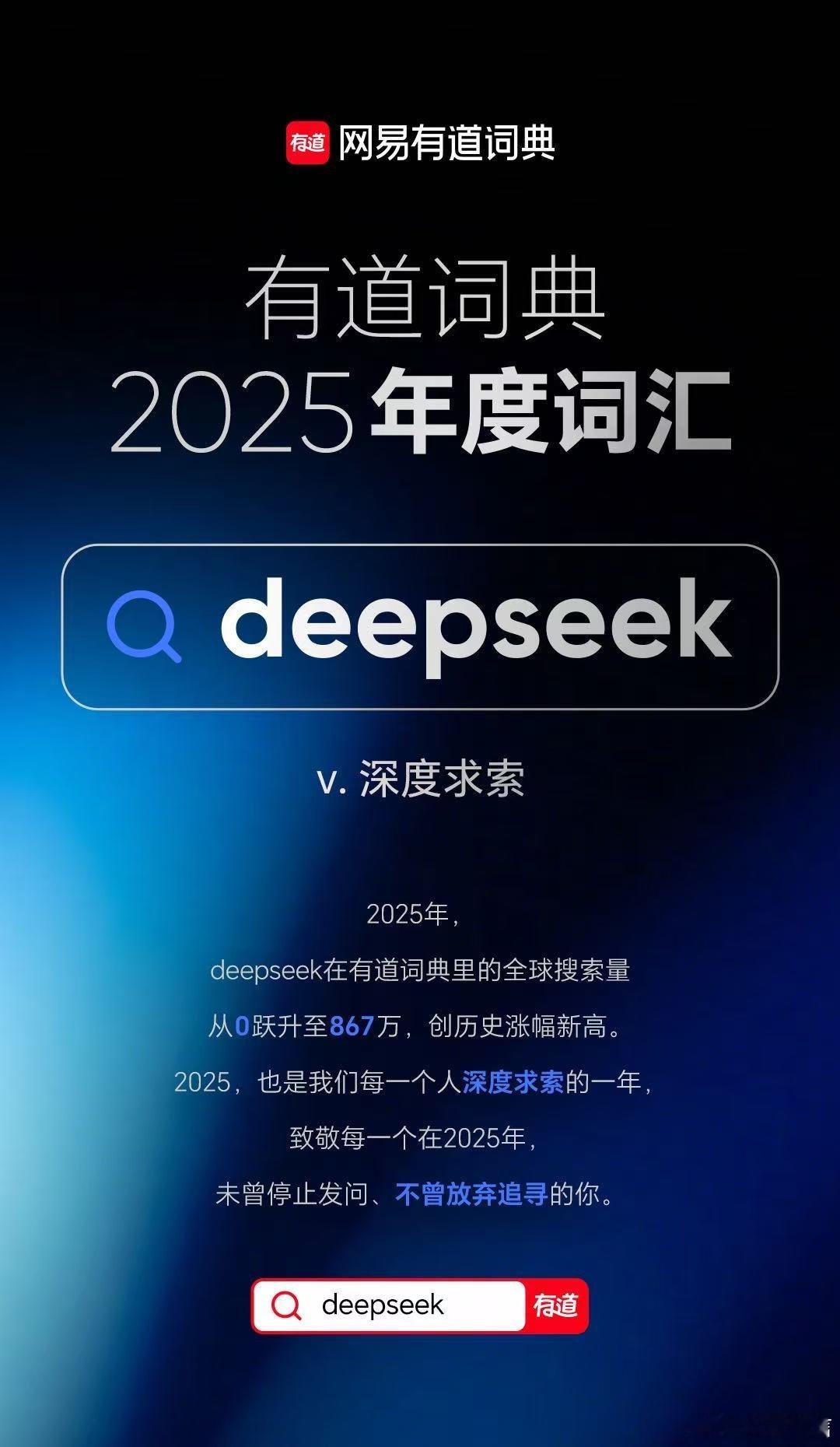 2025年度词汇盘点deepseek的“深度求索”不仅是技术内核，更是打工人的效
