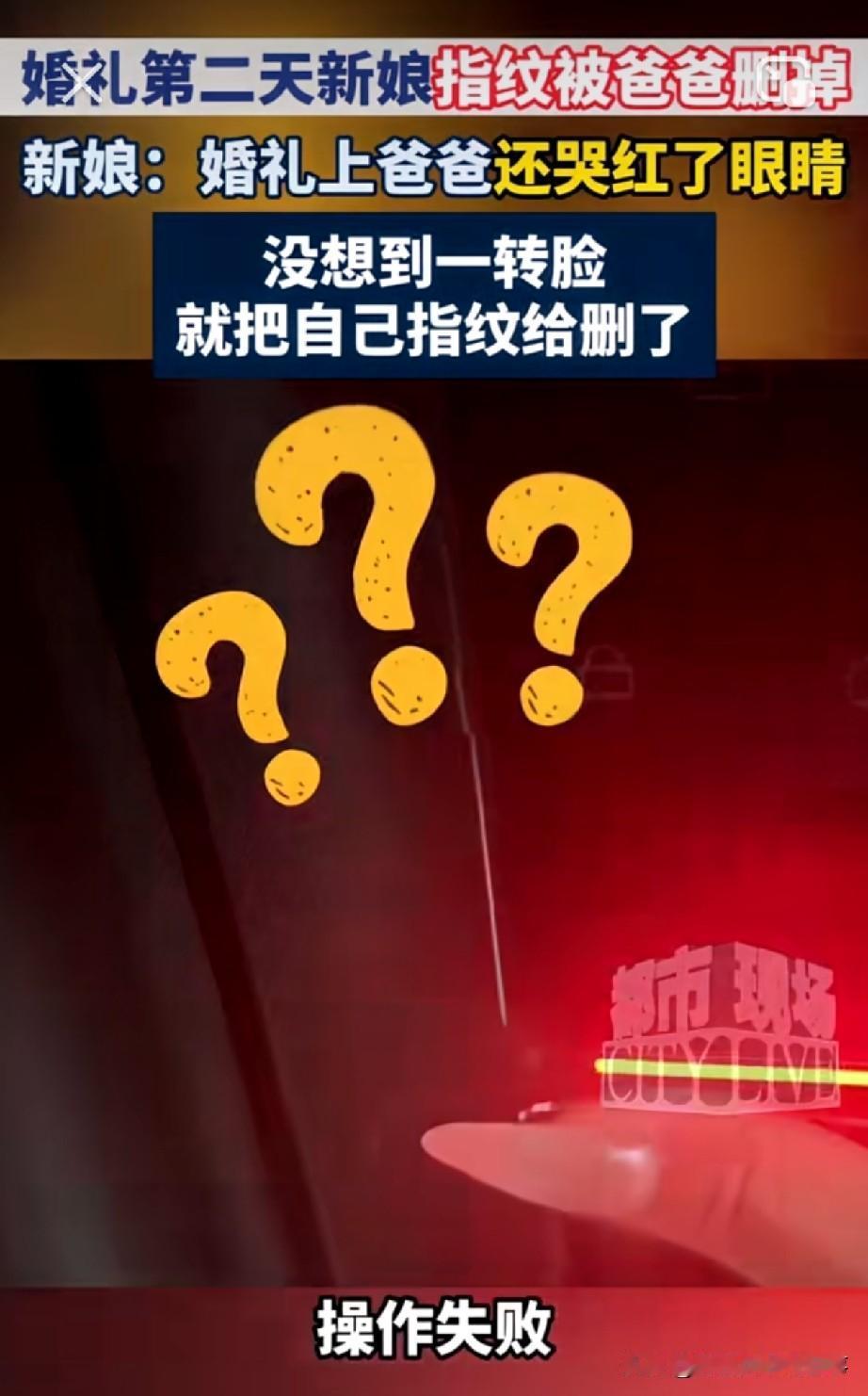 爸爸删除已婚女儿的指纹惹争议。事情很简单：头一天，爸爸还在嫁女儿的婚宴上哭得稀里