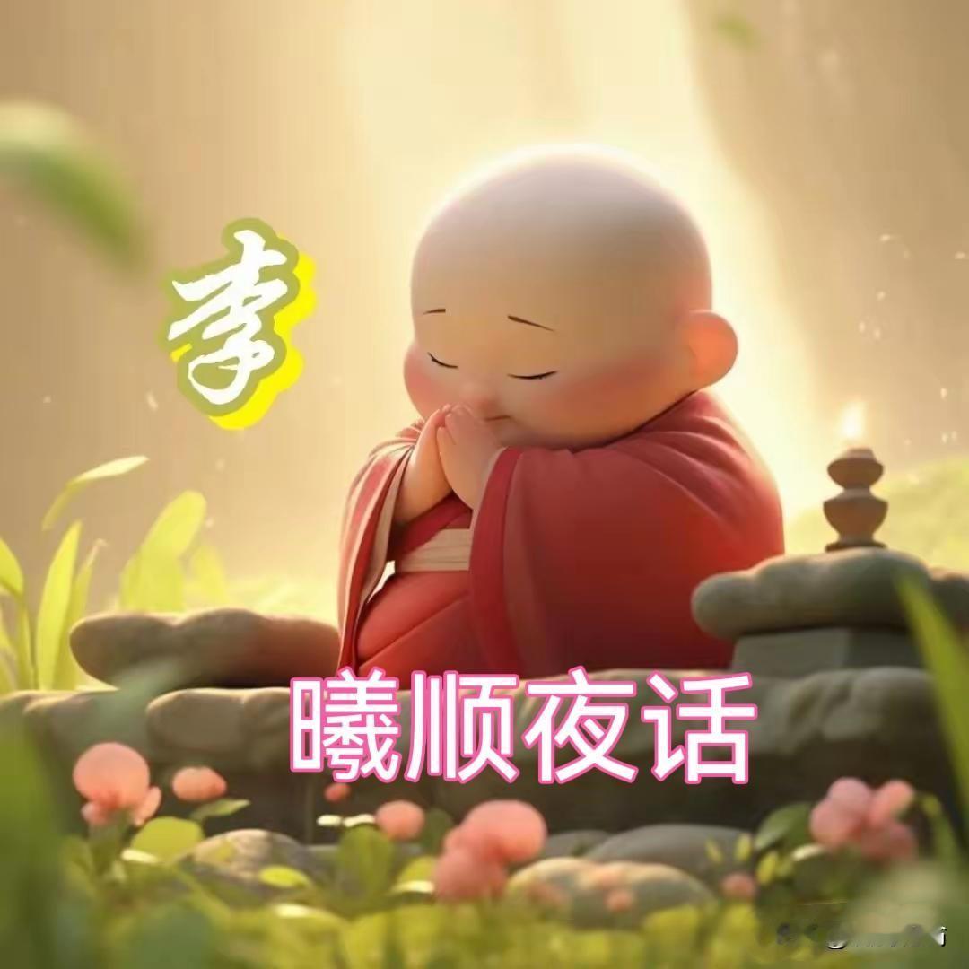 曦瞬夜话
最近看到一段很有哲理的话
见过世面的男人，不缺女人！
见过世面的女人，