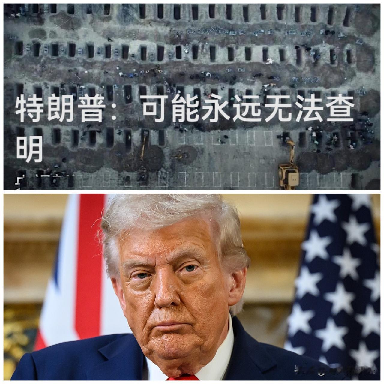 特朗普：可能永远无法查明

   据外媒报道当地时间6月24日，美国总统特朗普表