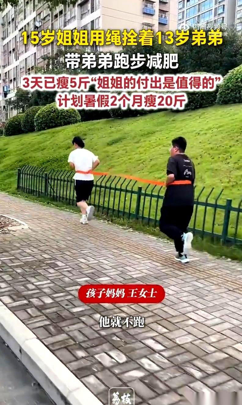 刷到一个视频，差点没把我笑死。
一个15岁的姐姐，拿根绳子，把自己13岁的胖弟弟