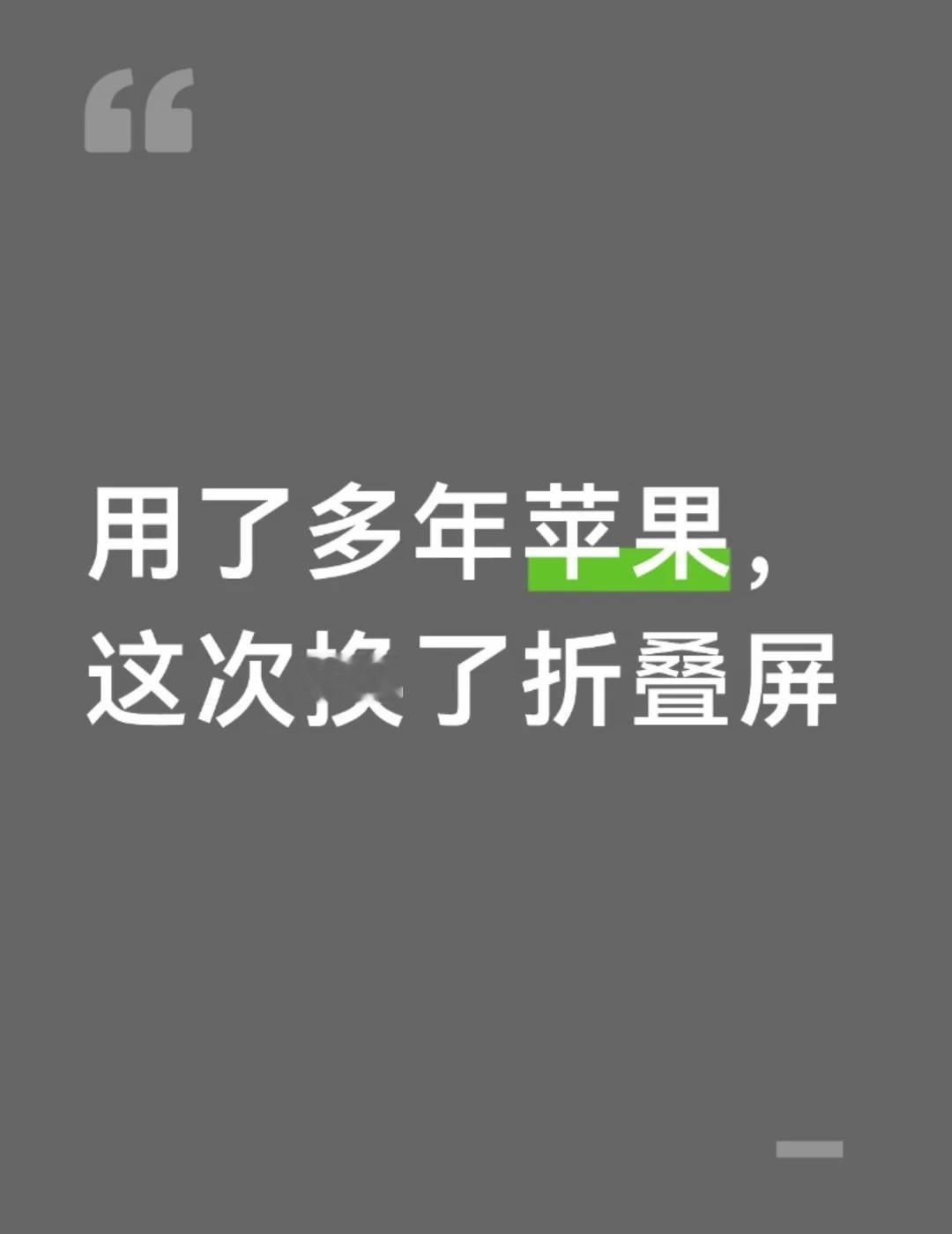用了多年苹果，这次换了折叠屏
一直习惯苹果生态，换机第一反应原本也是等苹果。但今