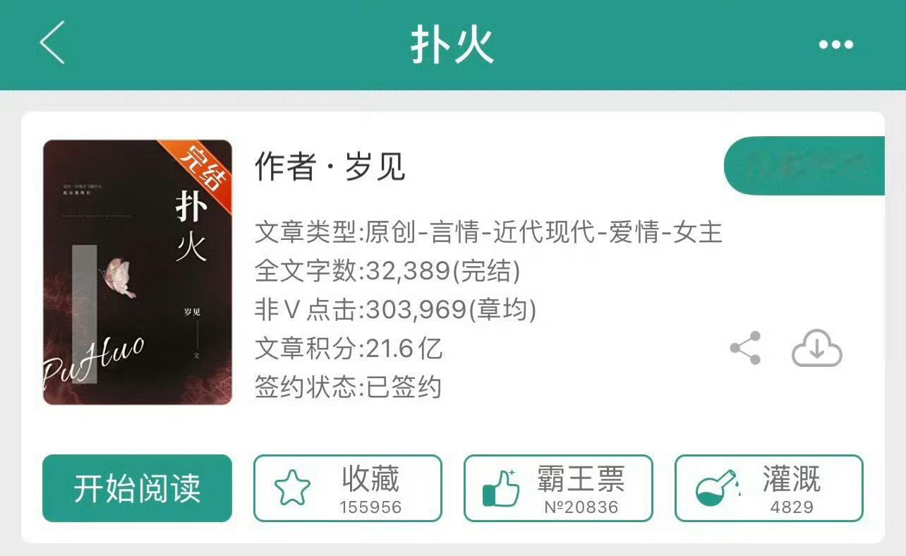 小说推荐：《扑火》 作者:岁见简评：胆怯卑微女主vs成熟稳重男主，相亲梗，暗恋成