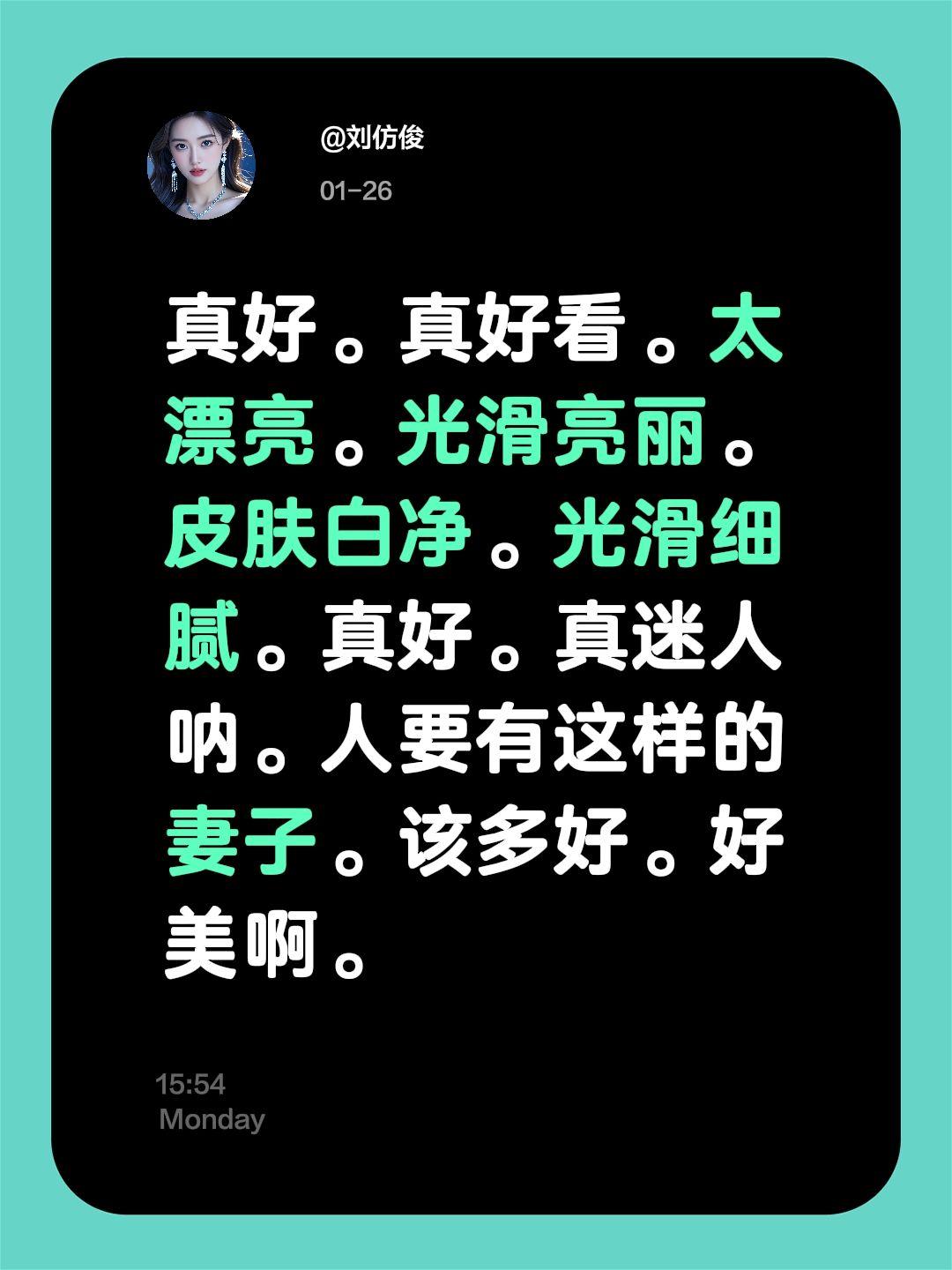 我评论了@刘仿俊 的作品：
真好。真好看。太漂亮。光滑亮丽。皮肤白净。光滑细腻。