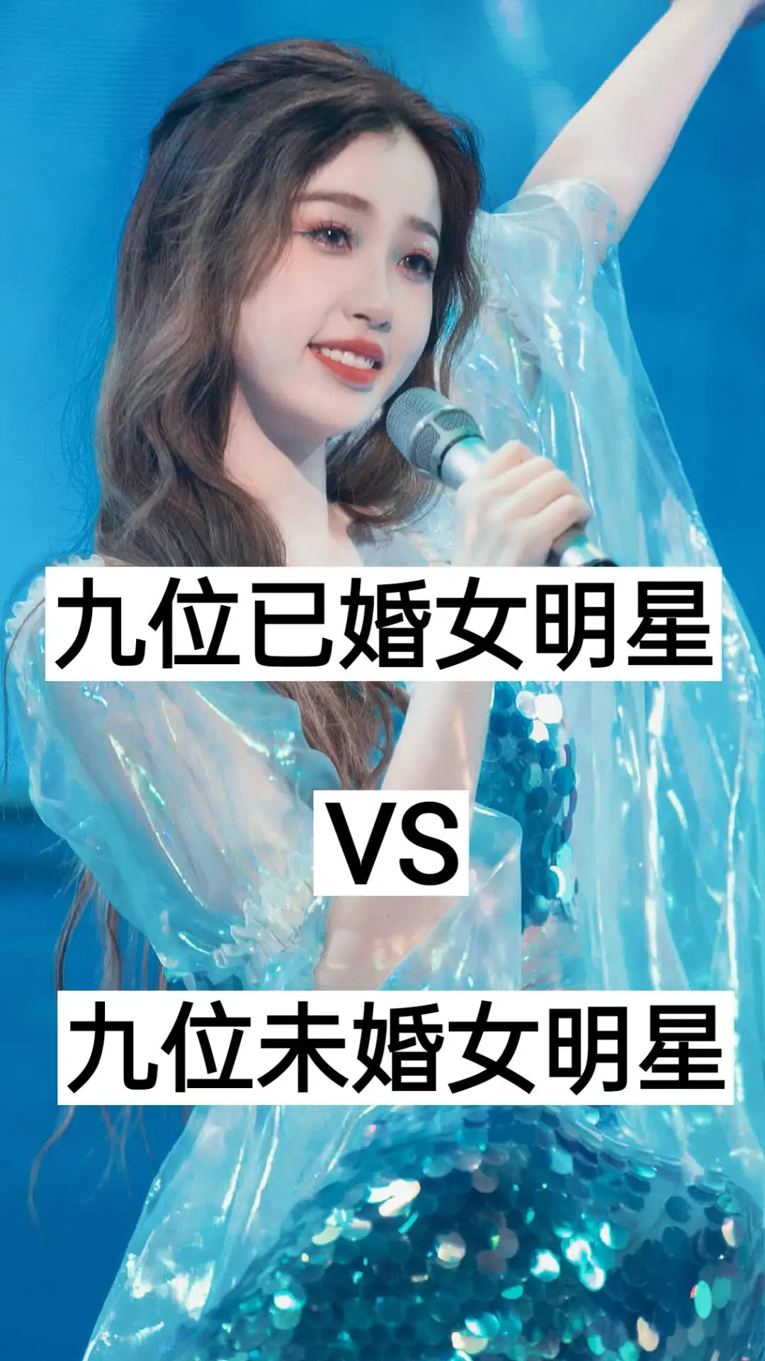 已婚明星 我的明星   女孩子追星怎么了