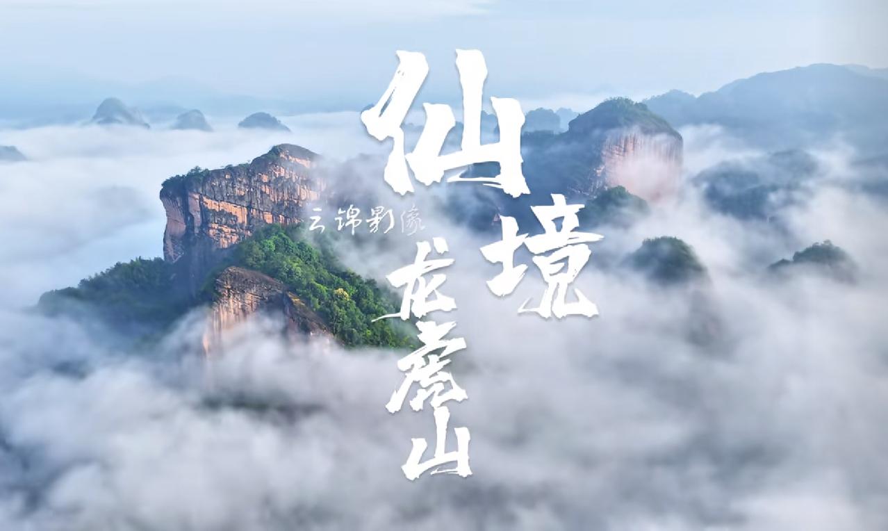 仙境龙虎山
有人会说您一个北京人为何总爱关注龙虎山呀？
主要是因为它独特的魅力和