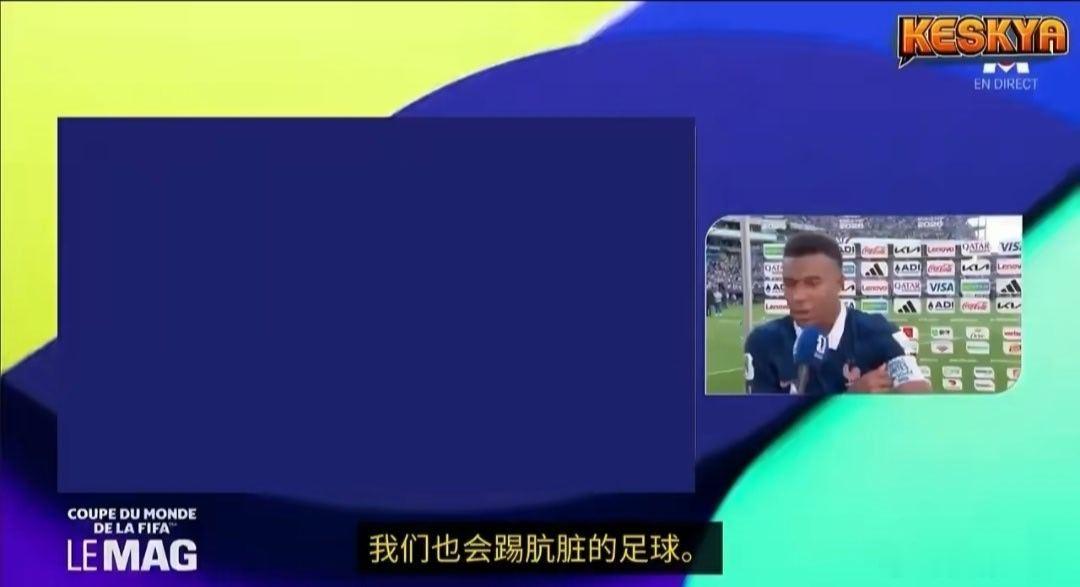 姆巴佩 我们也会踢脏球被扒拉龟小动作针对一整场，这话是胜者的霸气回怼。别拿粗野当