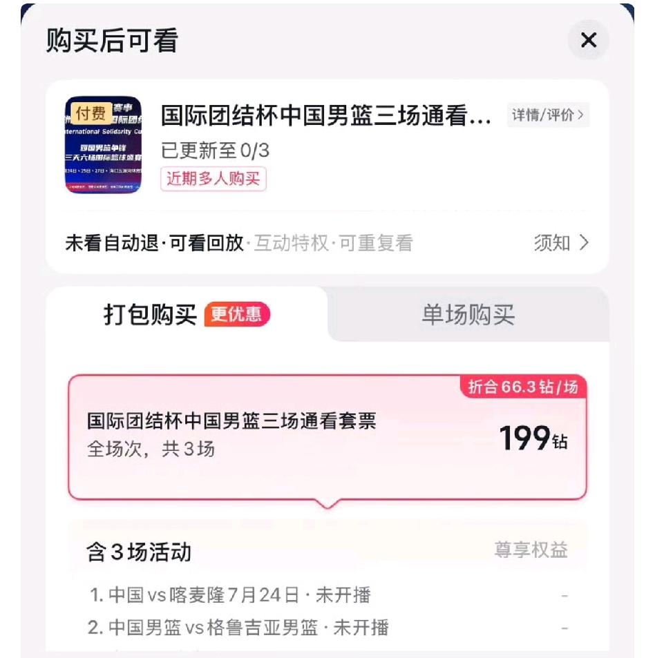 中国男篮三场热身赛竟然要收费19.9元！

现在央视频也不直播中国男篮热身赛了，