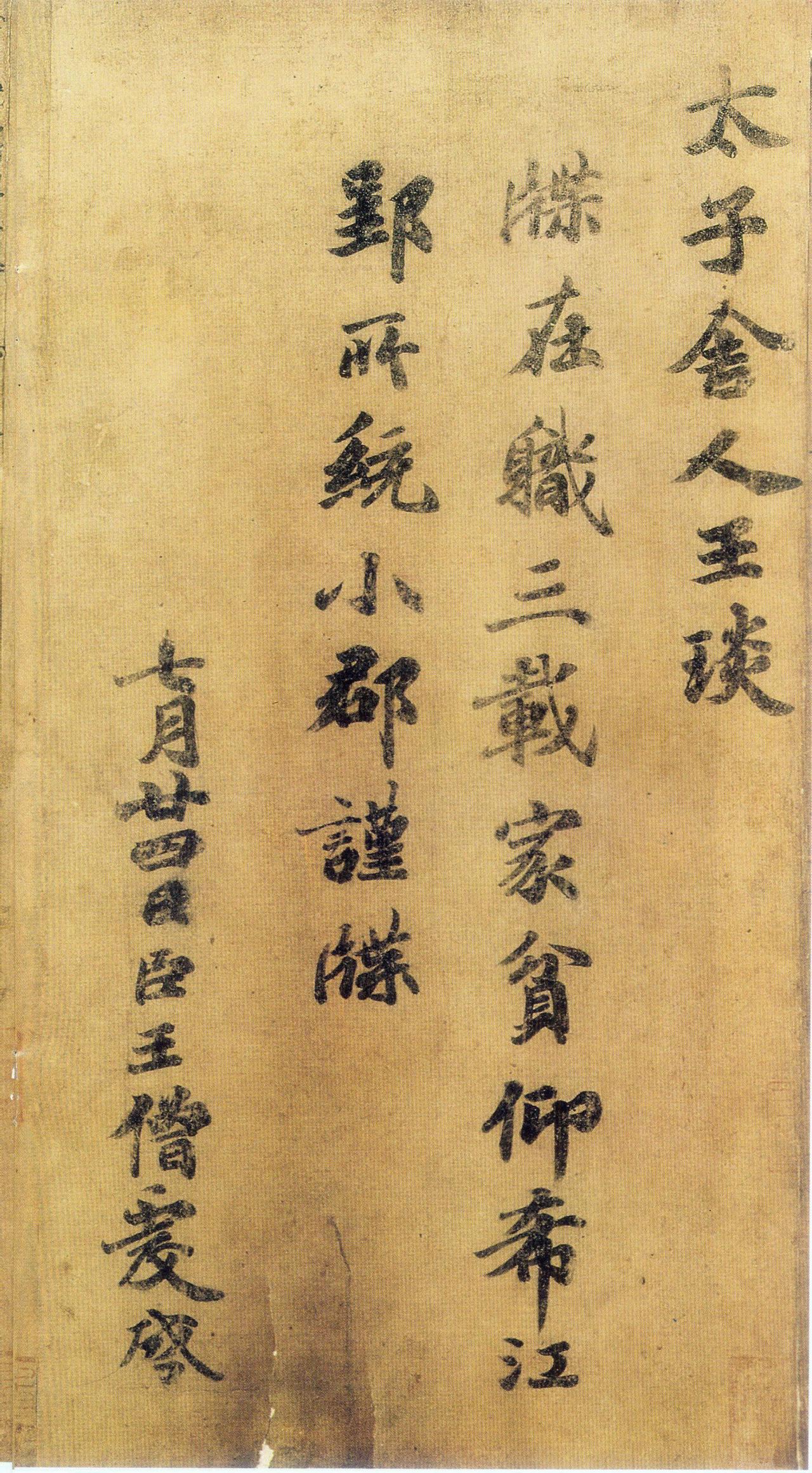 王僧虔王琰帖书法欣赏