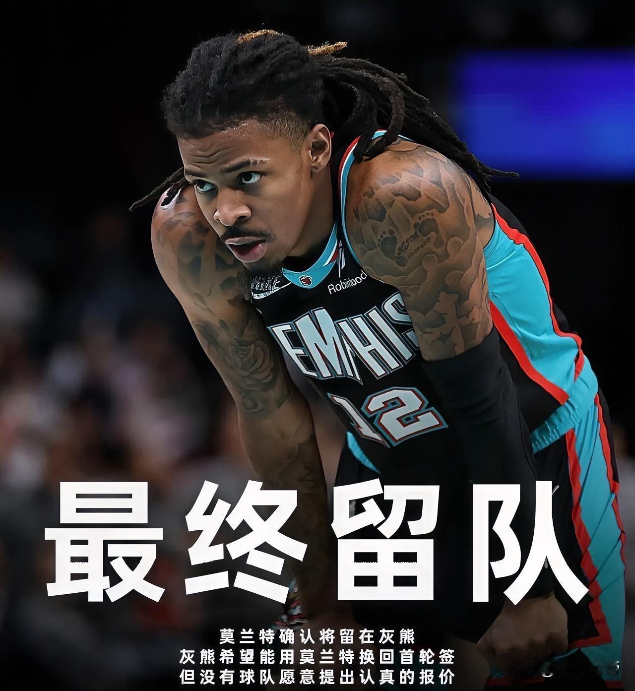 自作孽不可活，莫兰特竟然连1个首轮签都换不到最终还是留在了灰熊!

本来以为铁定