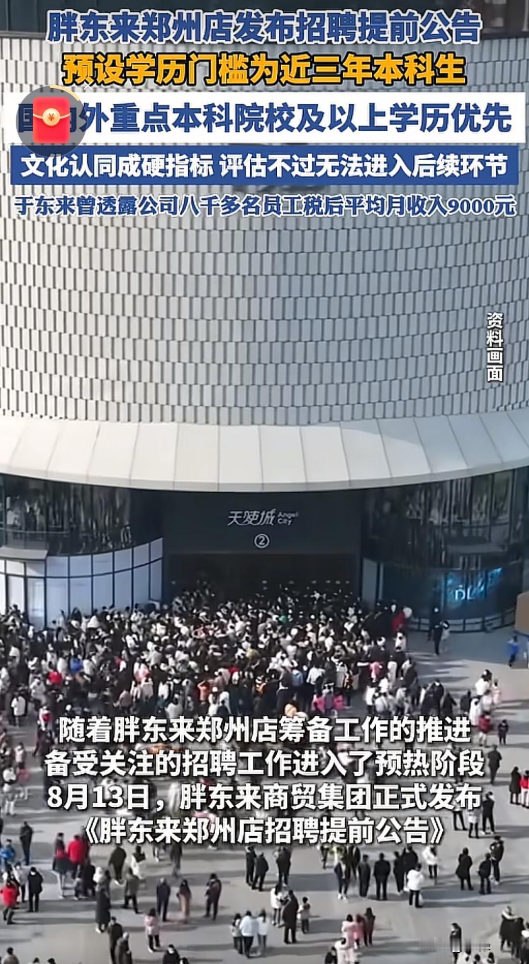 胖东来郑州店还没开业，招聘公告就先炸了锅！一边是100名退伍边防军人，一边是20