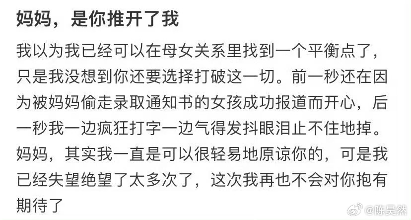 妈妈  是你推开了我 ​​​