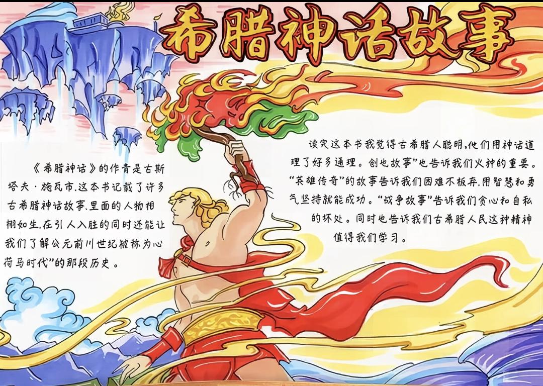 四年级上册语文，快乐读书吧《希腊神话》阅读手抄报，收藏给孩子参考学习
