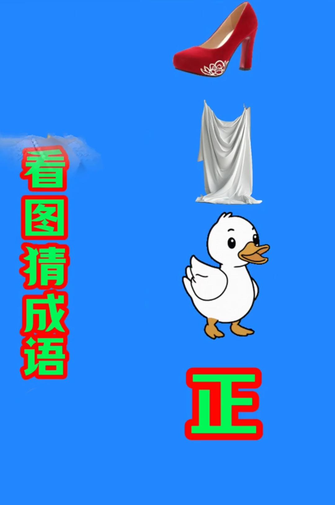 夏日生活打卡季 高跟鞋白布小鸭配正字，谐音猜成语，看看谁最先解出
