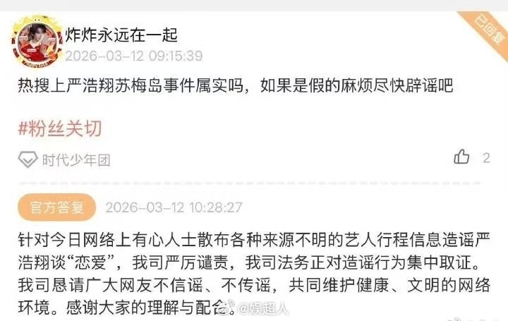 时代峰峻回应严浩翔去苏梅岛时代峰峻高会辟谣严浩翔恋情时代峰峻高会辟谣严浩翔恋情。