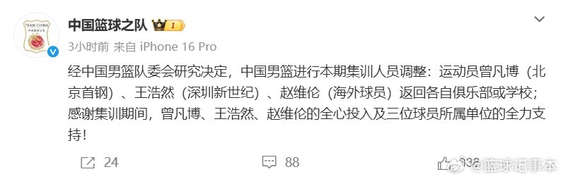曾凡博王浩然赵维伦离开中国男篮集训队  更新社媒：“经中国男篮队委会研究决定，中