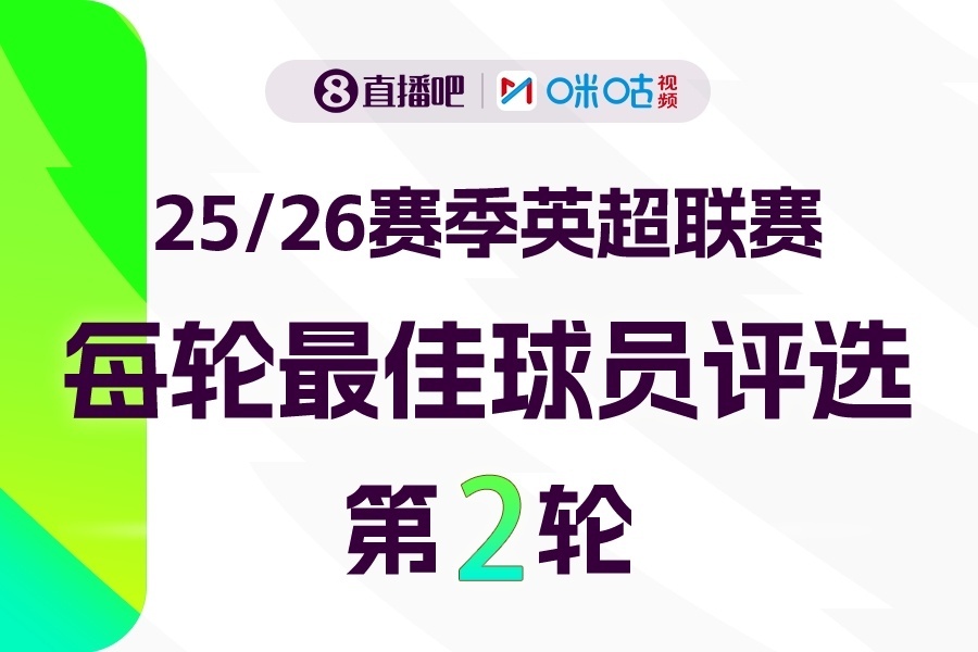 本轮最佳你选谁？直播吧x咪咕体育英超第2轮MVP评选⚽️英超第2轮全部战罢，有的