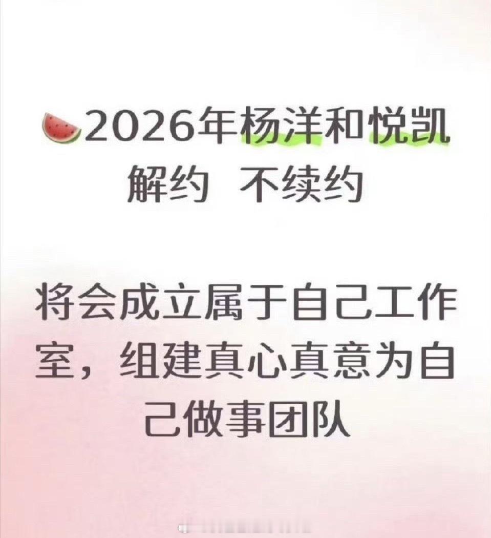 🍉杨洋2026年和悦凯到期不续约，会成立属于自己的工作室，组建真心真意为自己做