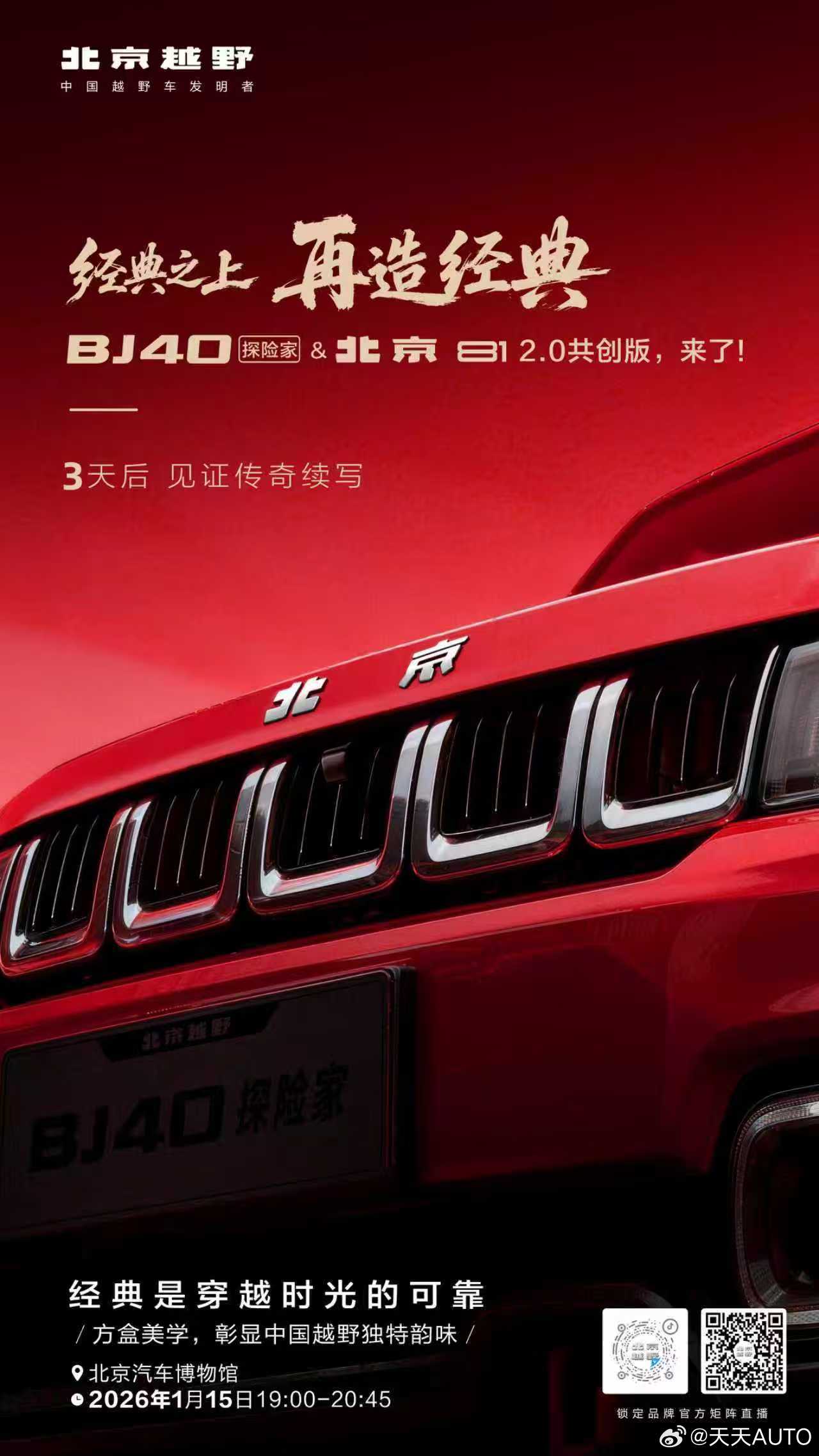 新华AUTO：经典之上，再造经典1 月 15 日锁定北京越野直播间见证 BJ40