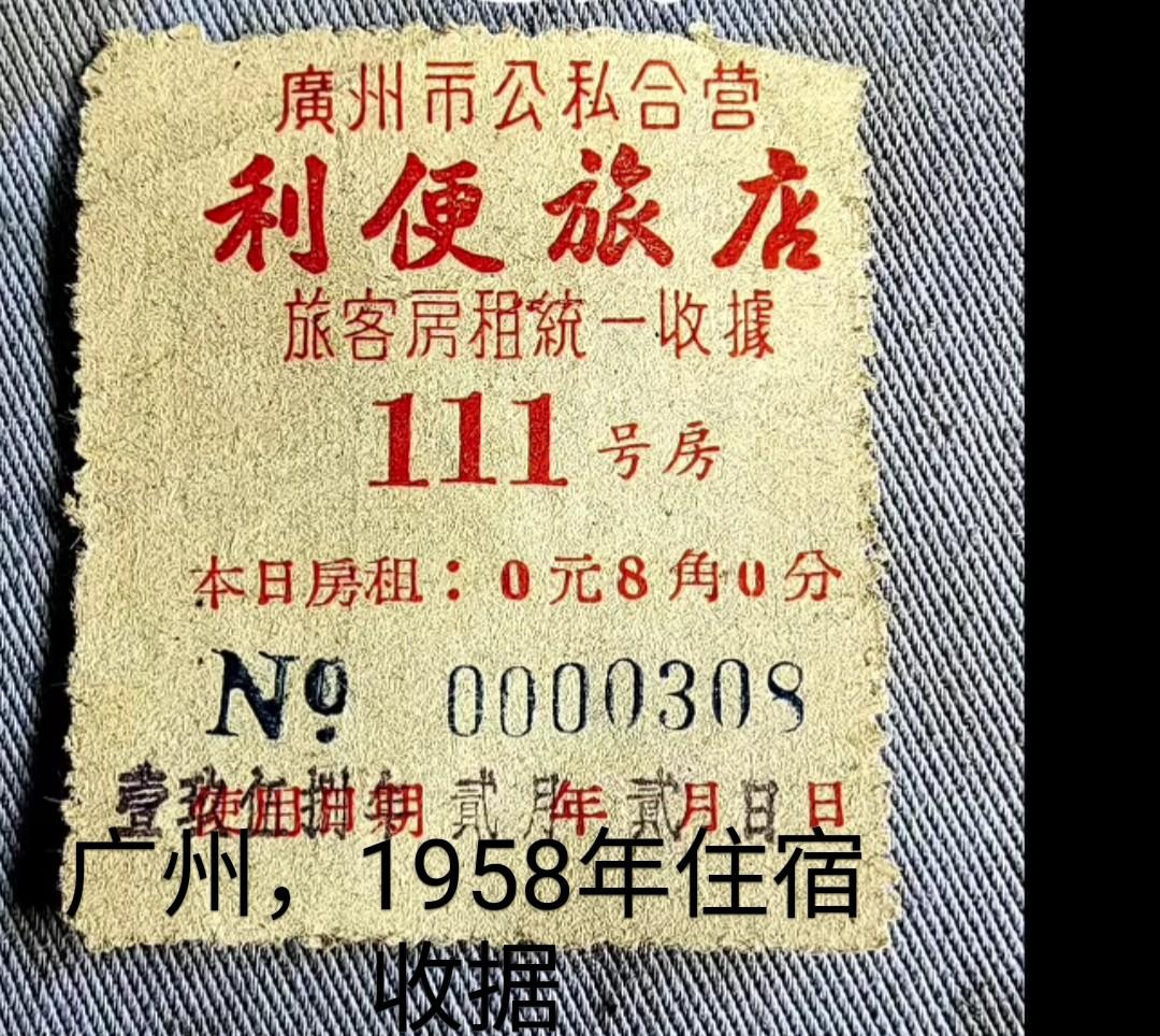 这是一张1958年，广州利便旅店，收据，0.8元
