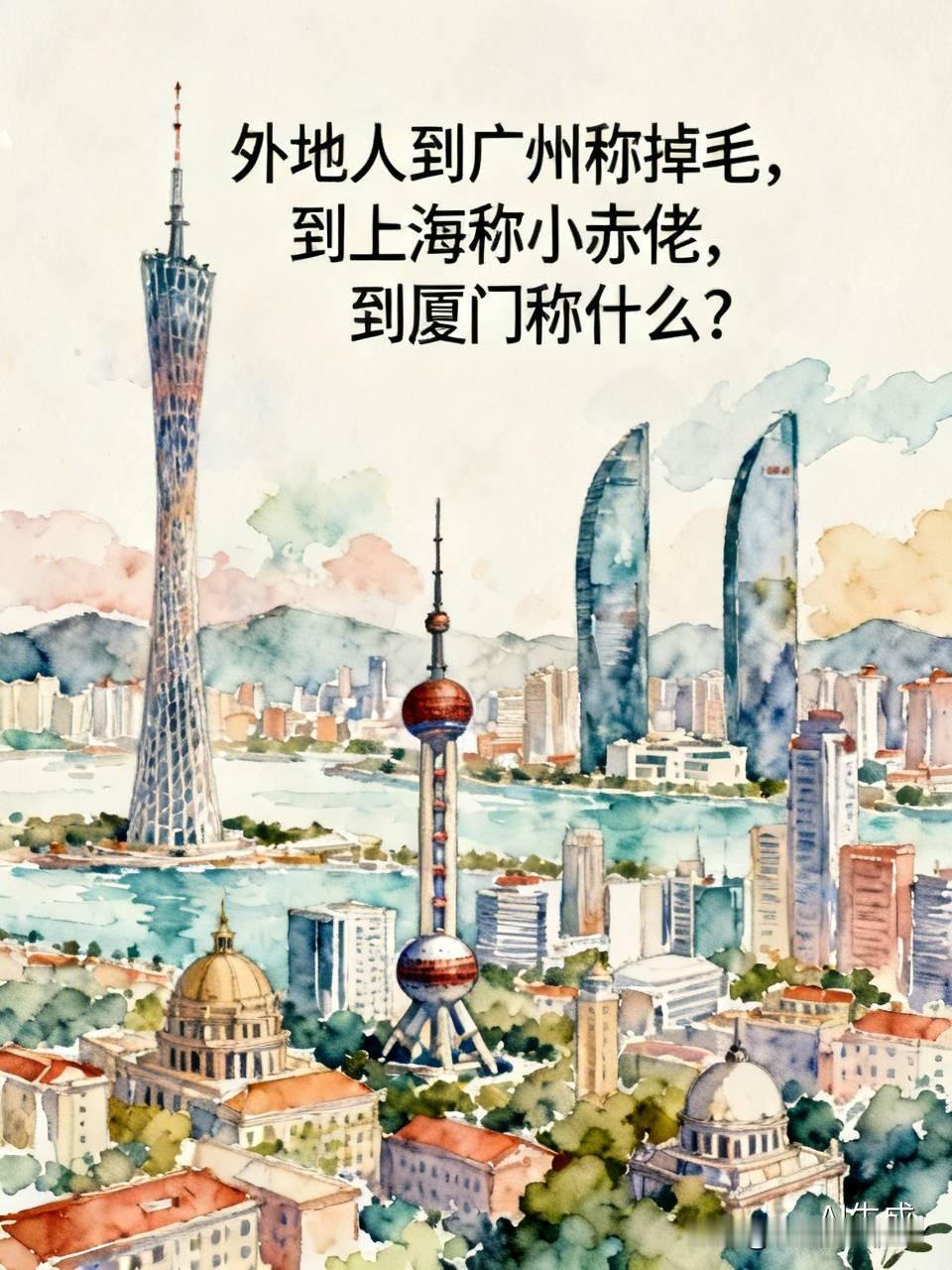 有没有人遇到过？
外地人跑到广州，人家管你叫“掉毛”，就像给你贴了个独特的小标签