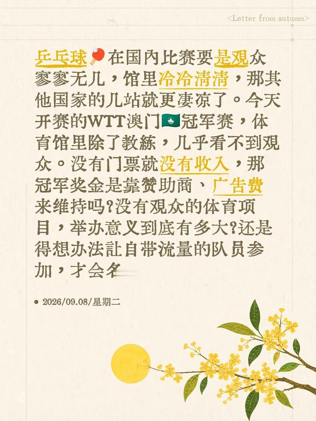 乒乓球🏓在国内比赛要是观众寥寥无几，馆里冷冷清清，那其他国家的几站就更凄凉了。