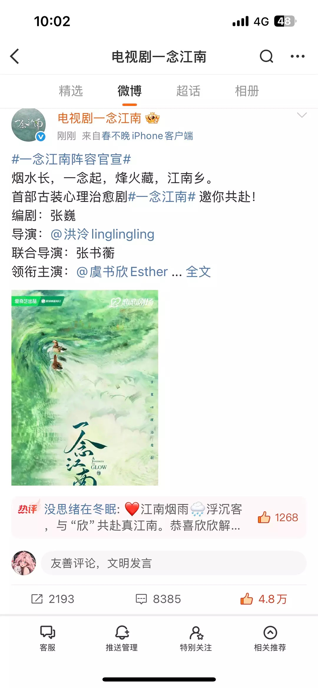 一念江南官宣，虞书欣、王安宇领衔主演。官博客户端挺有意思，一句春不晚真到江南了，