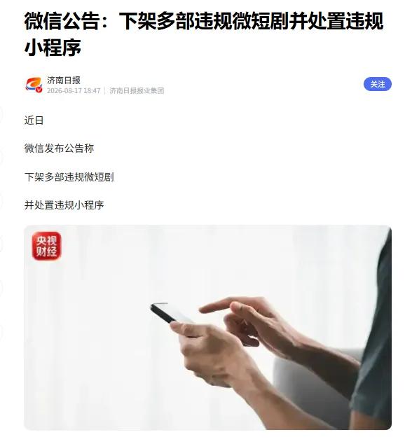 微信出手了，一批违规微短剧被下架

微信最近发了一则公告，下架了数十部违规微短剧