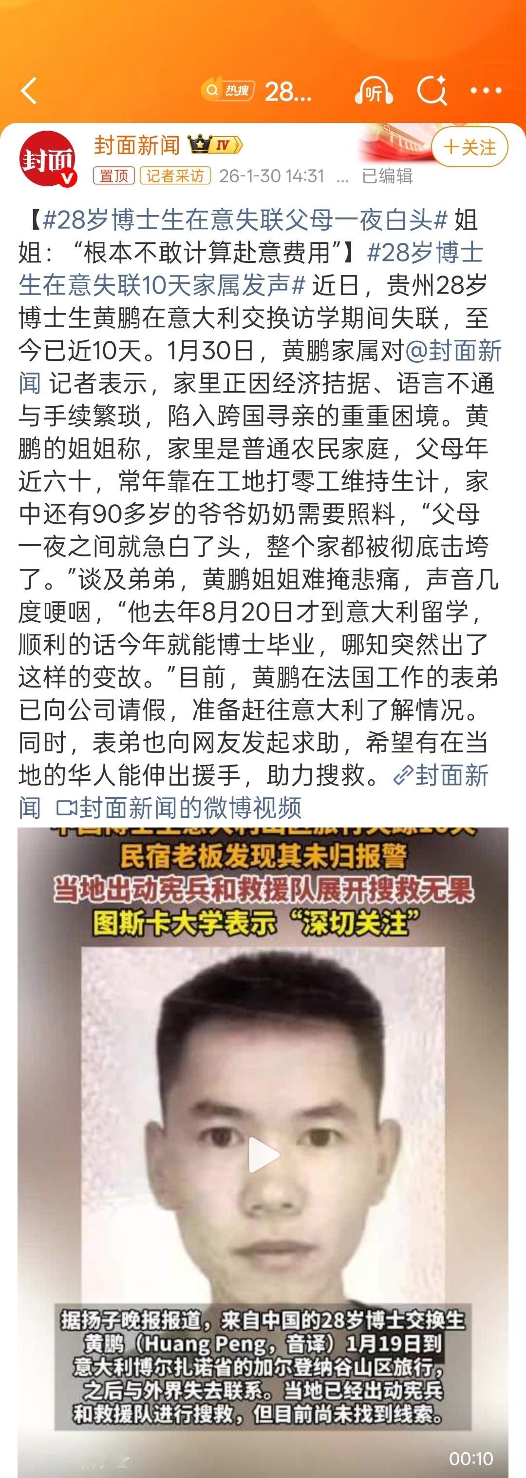 28岁博士生在意失联10天家属发声普通家庭还是不要自费留学了吧，费用太高了。风险