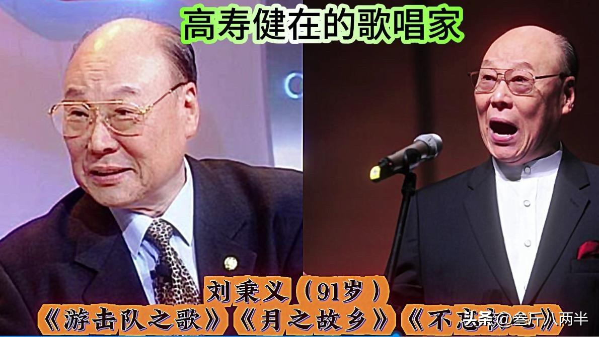这些高寿歌唱家，最大的104岁，今昔对比！

他们唱的那些歌，到现在还在唱。《唱