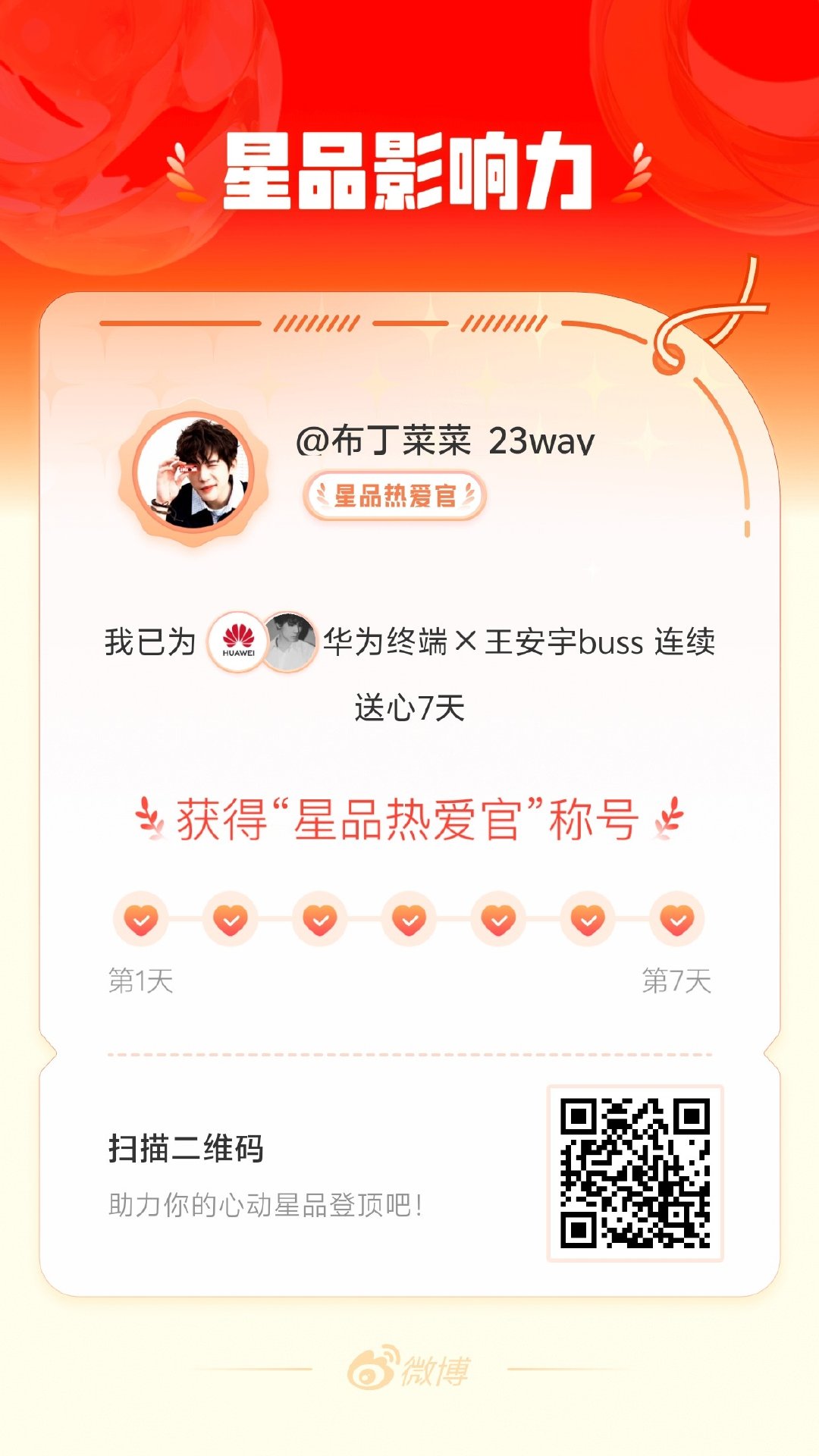 我在星品影响力上为 X 连续送心7天，获得“星品热爱官”称号！快来一起pick你