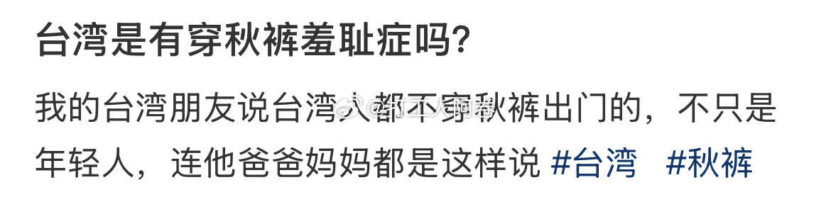 台湾是有穿秋裤羞耻症吗 