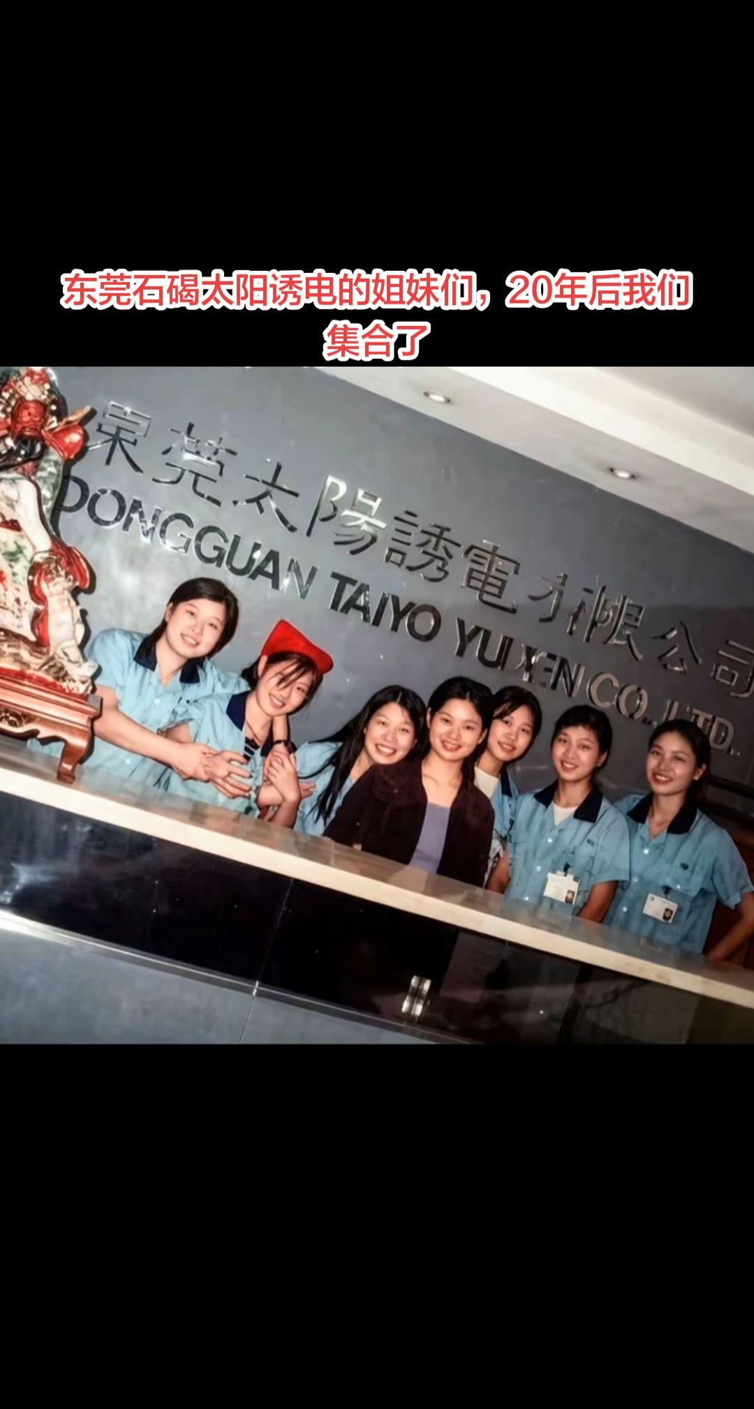 东莞石碣太阳诱电的姐妹们，20年后我们集合了！