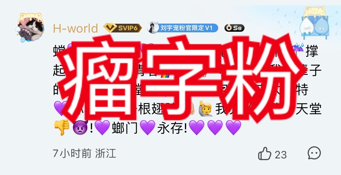 罗云熙罗云熙 送上门的瘤字粉，刷到来咖这个刘宇粉分享 H-world的音乐主页 