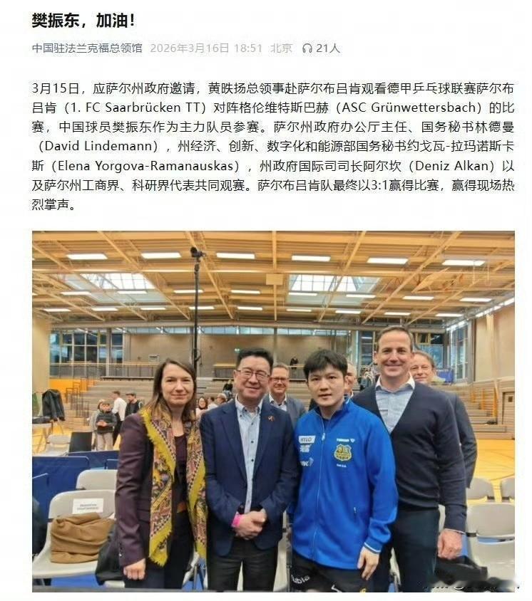 中国驻法兰克福总领馆专门发文《樊振东，加油》，黄昳扬总领事赴萨尔布吕肯观看比赛，