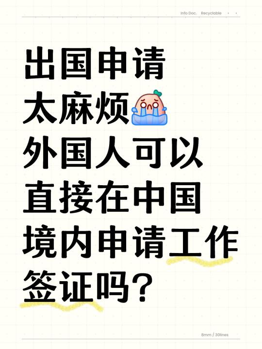 外国人持其他签证境内转中国工作签证