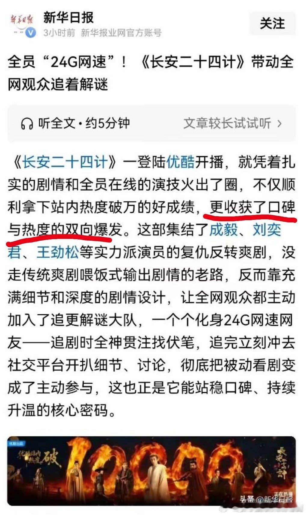 《新华日报》在新华报业官方账号，发表文章夸奖成毅《长安二十四计》：全员"24G网