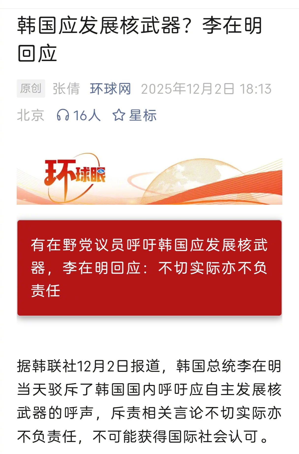 韩国应发展核武器？李在明回应：不切实际亦不负责任。 