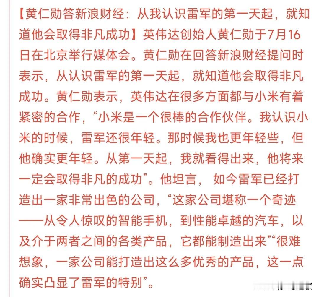 黄仁勋到了中国到底都说了什么
1.认为雷布斯是一个很好的合作伙伴，认为小米的产品