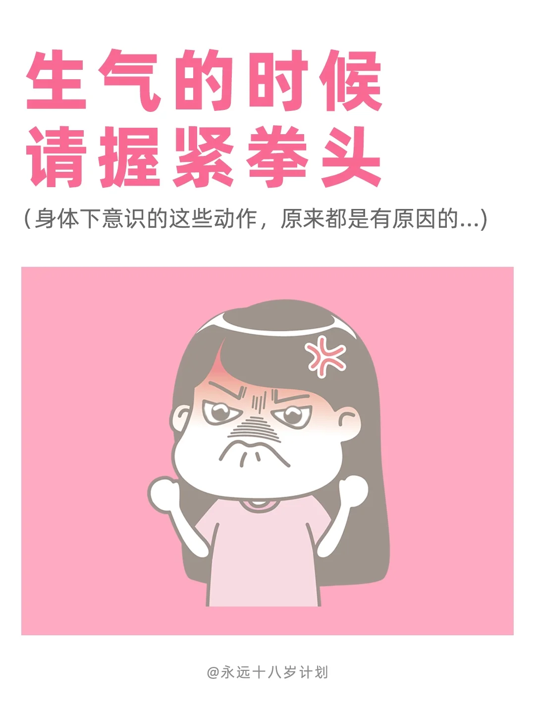 永远十八岁  生气的时候请握紧拳头