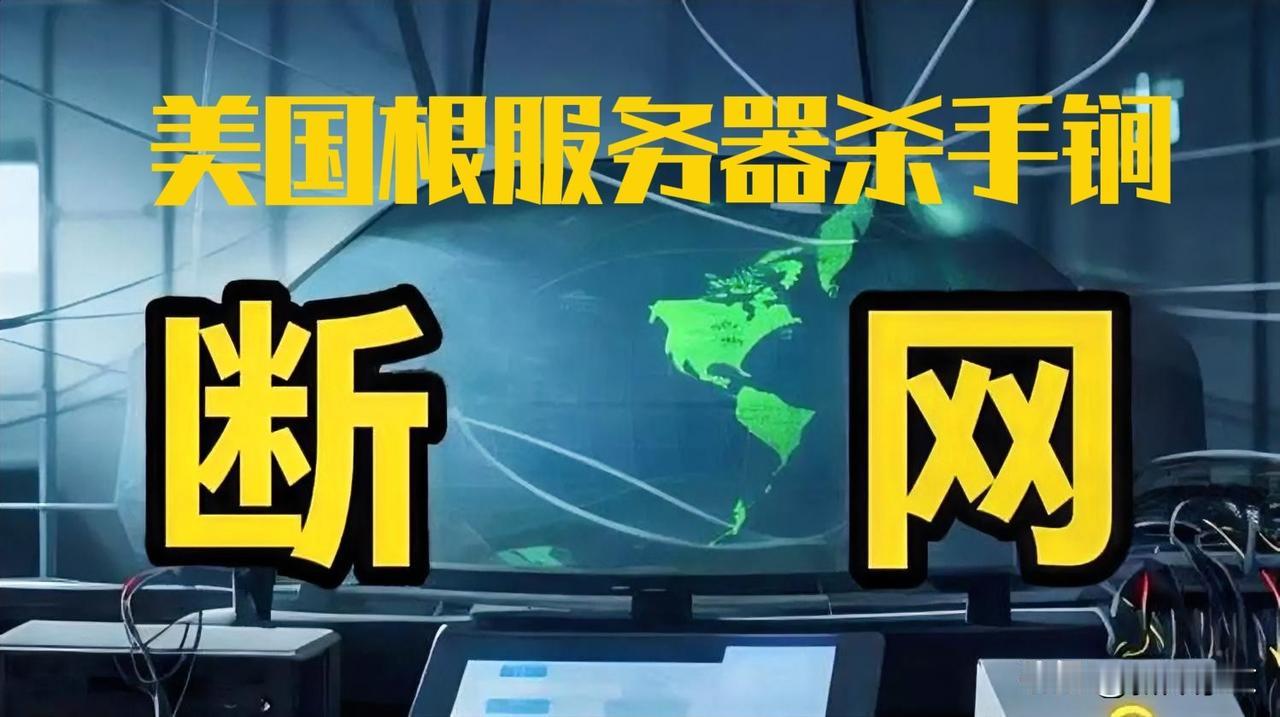 近几天美国把伊朗的网给断了，公知们说的不可能发生的事情发生了。现在国际上根服务器