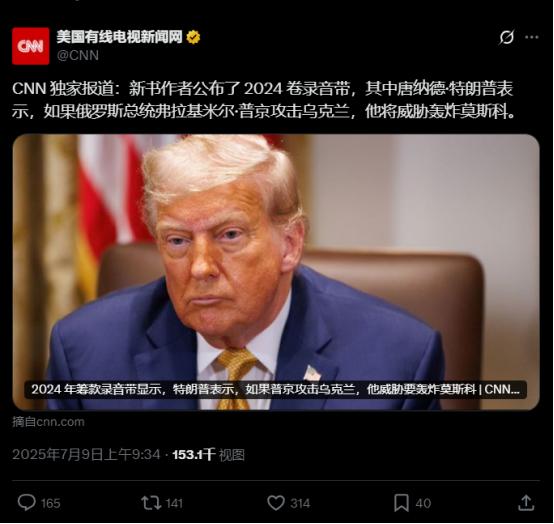 7月9日，美国有线电视新闻网（CNN）披露了一段独家音频，揭露川普在去年某次私人